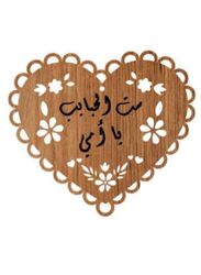 Wooden Heart Shaped Pendant with writing in Arabic, Unique gift for Mothers Day, Birthday